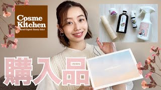 【コスメキッチン購入品🛍】秋冬に大活躍のアイテム🍂⛄️to/one・MARTINA・nahrin