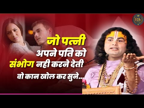 जो पत्नी अपने पति को संभोग नही करने देती, वो कान खोल कर सुने | aniruddhacharya ji maharaj