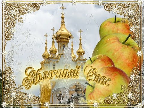 С Яблочным Спасом🍏Праздник Яблочный Спас🍏Поздравления с Яблочным Спасом