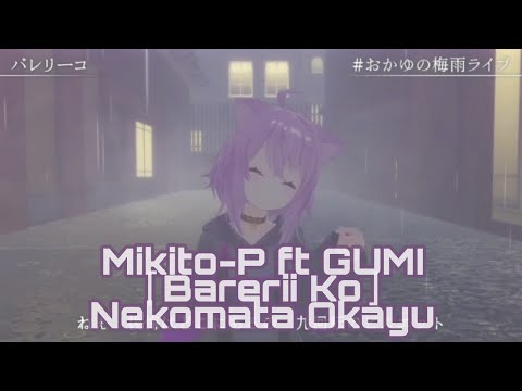 Nekomata Okayu「Barerii Ko」3D Live Cover