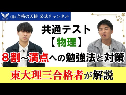 共通テスト「物理」 8割～満点獲得への勉強法と対策｜東大理三合格者が解説