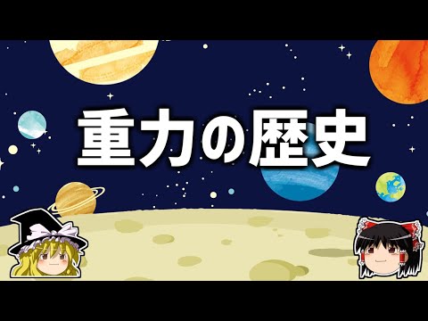 【ゆっくり解説】重力とは何か？