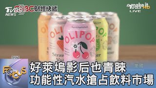 好萊塢影后也青睞 功能性汽水搶占飲料市場｜FOCUS午間新聞 20230929 @TVBSNEWS01