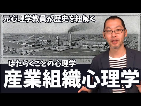 【産業組織心理学①】元大学教員が仕事の心理学の歴史を深堀り！