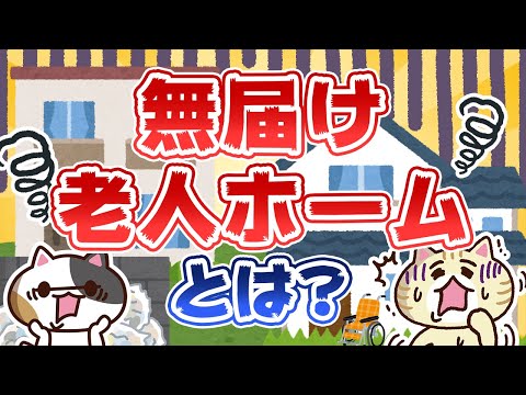 【専門家が回答】「無届け老人ホーム」とはなんですか？｜みんなの介護