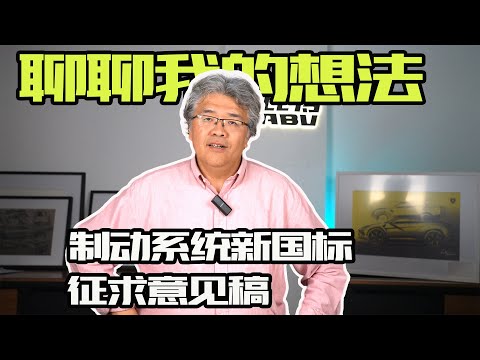 【汽車知識乾貨】聊聊對《乘用車制動系統技術要求及試驗方法》徵求意見稿的建議｜此地無垠·車比得