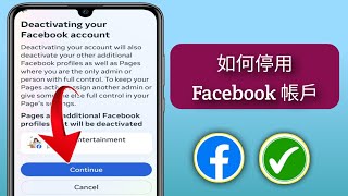 2025 年如何停用 Facebook 帳號 || 停用 Facebook 帳戶 