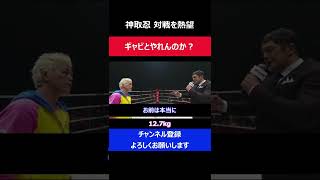 神取忍 ギャビガルシアとの試合を決定づけた高田延彦とのリング上での瞬間/RIZIN.8