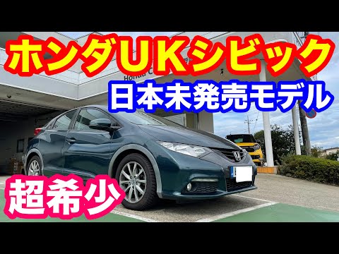 ホンダＵＫシビック日本未発売モデル超希少車入　セキュリティーが凄い！