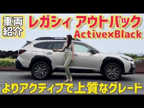 スバル レガシィ アウトバック Active×Black 内外装を紹介！