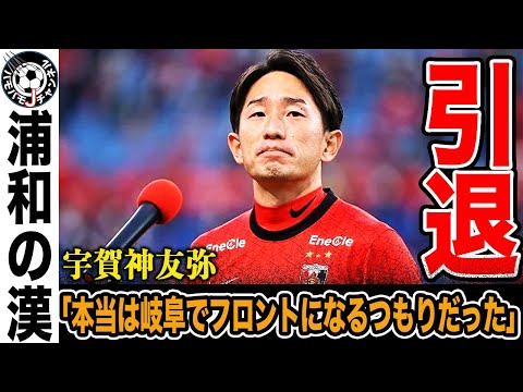 【電撃引退】浦和レッズの元日本代表DF宇賀神友弥が引退。FC岐阜移籍からの電撃復帰、そして引退を選んだその衝撃の理由とは。【Jリーグ】