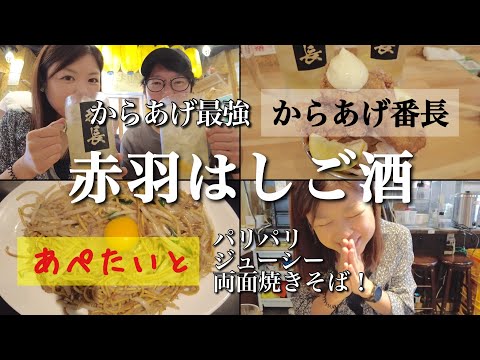 【赤羽 昼飲み】両面やきそばとは！？新感覚の焼きそばと番長の唐揚げとメガハイボールで昼からキメる！