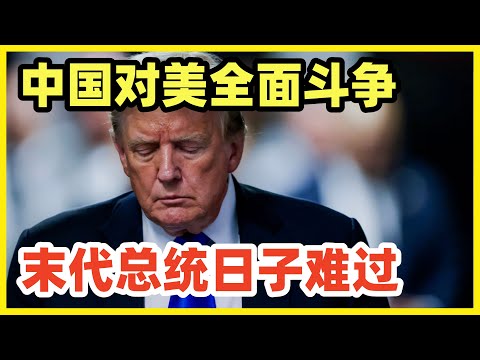 台湾学者：中国对美开启全面斗争！特朗普色厉内荏，第二任将大幅调整抗中策略！大陆现在已经不管美国谁当选，就跟不管台湾谁当选一样！中国实力决定了对美态度！特朗普会成为美国末代总统！