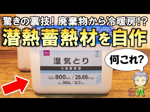 何これ？廃棄物で省エネDIY！潜熱(相変化)蓄熱材をご紹介します！