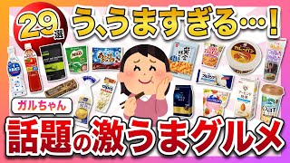 【有益スレ】ガルちゃんで話題の激うまグルメ29選