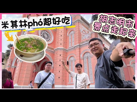 【越南🇻🇳胡志明市ep3】绝对打开眼界，你知道路边摊的精髓吗?绝对超出你认知。 #越南胡志明市 #胡志明市 #越南路边摊 #胡志明市粉红教堂 #胡志明市vlog #胡志明自由行