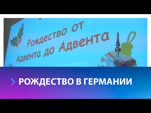 Как проходит Рождество в Германии?