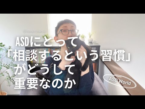 ASDにとって「相談するという習慣」がどうして重要なのか ｜当事者が伝えたい大切なこと｜大人の発達障害｜発達障害特性