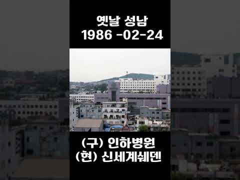 옛날 성남 이마트 인하병원 부근 1986년