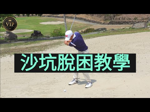 沙坑教學專屬會員頻道可以觀賞快加入Louis Golf Academy #高爾夫球教學 #louisgolf #bunker #沙坑 #golfvideo #golflesson