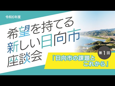 20240716 希望を持てる新しい日向市座談会（中央公民館）