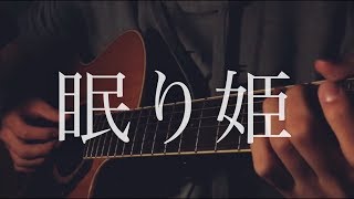 眠り姫/SEKAI NO OWARI    ギター弾き語りカバー