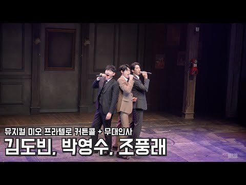 [4K] 240816 뮤지컬 미오 프라텔로 커튼콜, 무대인사 김도빈, 박영수, 조풍래