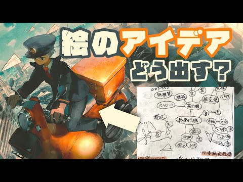 【解説付きイラストメイキング】絵のアイデアの出し方 byじみにしじみ【procreate】