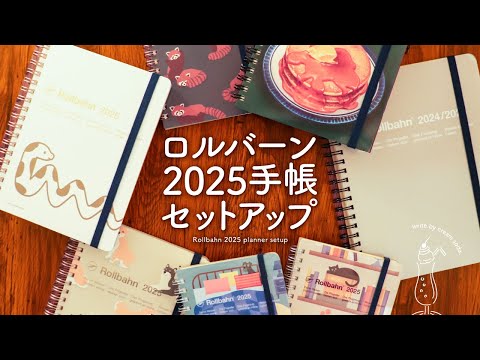 【ロルバーンダイアリー2025】私らしく手帳の中身を楽しむセットアップ | コモンプレイス、趣味手帳、推し活手帳、仕事手帳、家計簿