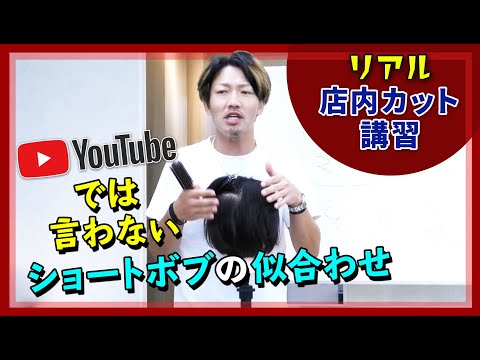 【社外秘‼】YouTubeでは言わないショートボブの似合わせ方の秘訣