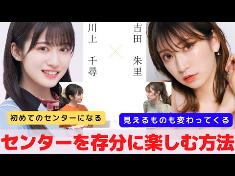 『初めてのセンターを存分に楽しむ術』　対談：川上 千尋 【NMB48 SNSプロジェクト】