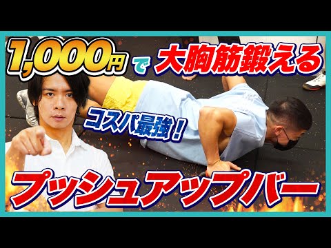 【コスパ最強！】大胸筋を鍛えるおすすめアイテム”プッシュアップバー”でのトレーニング！！