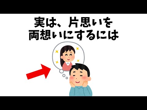 恋に関する雑学【恋愛】