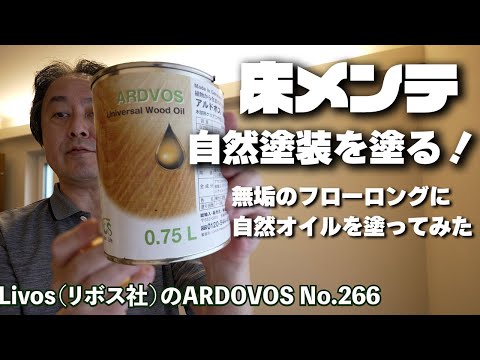 誰でもできる！自宅DIY【自宅のメンテナンス】無垢のフローリングに自然塗装を塗ってみる！ #DIY