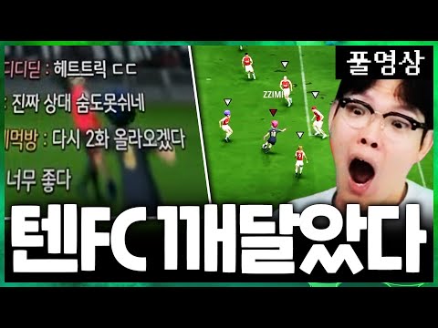 텐FC 드디어 암흑기 탈출!! 드디어 깨달았다!!!!