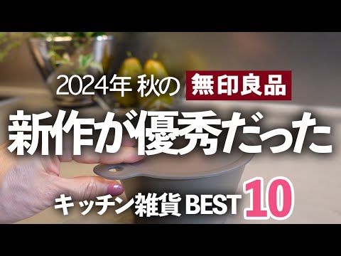 [MUJI Week] Top 10 New Kitchen Items for Fall 2024