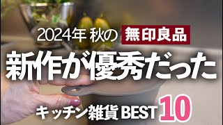 【無印良品週間】2024秋の新作キッチン雑貨が優秀過ぎる！今買うべきBEST10/ラップ蓋/計量カップ/マルチバンド