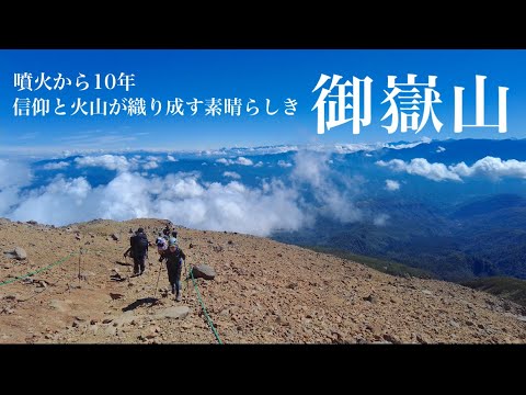 【御嶽山】噴火から10年 信仰と火山が織り成す絶景 素晴らしき標高3,000m越えの日本百名山を登って来ました。