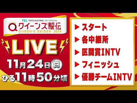 【LIVE】クイーンズ駅伝2024《スタート▶︎各中継所▶︎区間賞インタビュー▶︎フィニッシュ▶︎優勝チームインタビュー》をライブ配信【11/24 12:00頃】