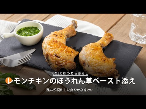 レモンチキンのほうれん草ペースト添え ｜ COSORI LITE 2L ミニノンフライヤー レシピ