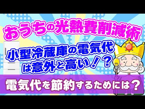 【お家の光熱費節約術】小型冷蔵庫の電気代は意外に高い！？電気代を節約するための3つの方法とは？