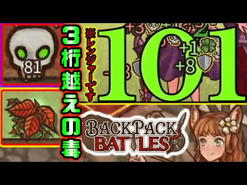 【bpb】ナーフ必須のレンジャービルドトップのクソ強ドクウルシビルド【Backpack Battles】