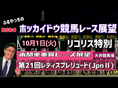 【2024ホッカイドウ競馬】10月1日(火)門別競馬レース展望～リコリス特別【門別競馬】【レディスプレリュード】2024南関東重賞レース展望～第21回レディスプレリュード(JpnⅡ)【大井競馬】