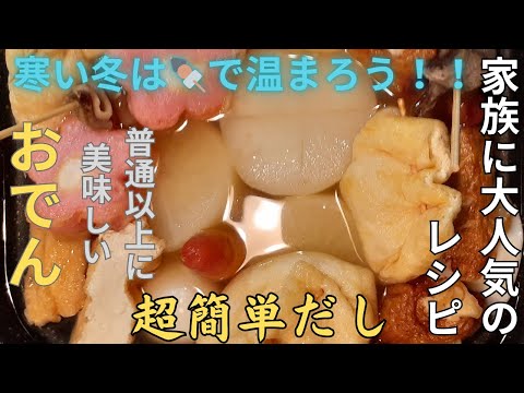 超簡単だし　シミシミおでん　大判キンチャクが美味しい　 寒い冬は牛スジ🍢で温まろう　この作り方を知れば間違いなく美味しい　 静かに煮るだけ　今日はオデンを作ろう