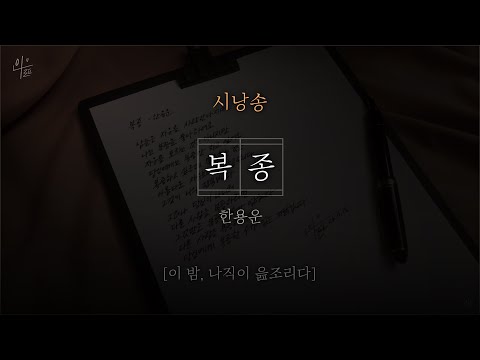 [ 시낭송 ] 복종｜한용운｜시낭송 모음