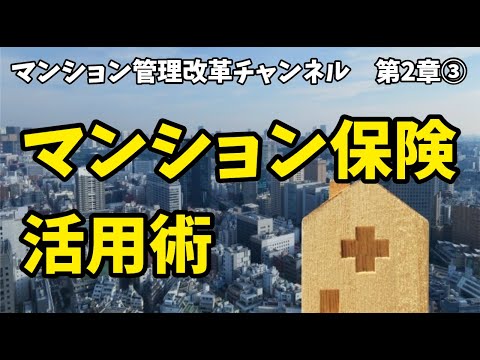 マンション保険を活用する方法