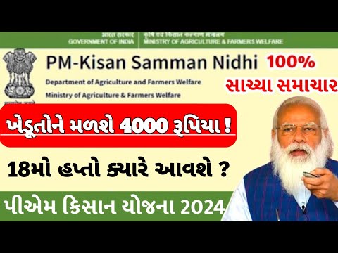 ૪૦૦૦નો હપ્તો / Pm Kisan / ifr 6000 / ikhedut / e shram card / awaassoft / Pm Kisan status check