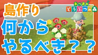 【あつ森】島作りで初心者がまずやるべきこと３選！島クリエイターを取得したら下準備をしよう！【にゃんゆり流島作りその1】