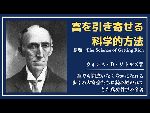 【洋書ベストセラー】著ウォレス・D・ワトルズ【富を引き寄せる科学的方法】