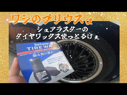 【プリウスα】ワシの車シュアラスターのタイヤワックス使っとるけぇ